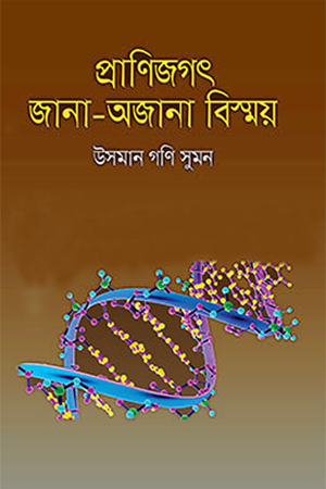 প্রাণিজগৎ জানা-অজানা বিস্ময়