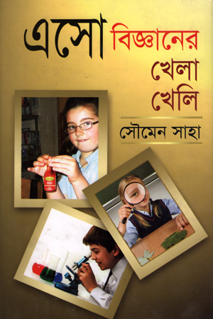 এসো বিজ্ঞানের খেলা খেলি