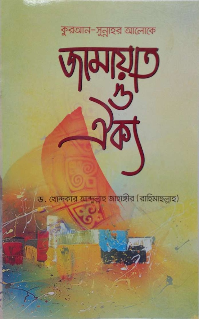 জামায়ত ও ঐক্য