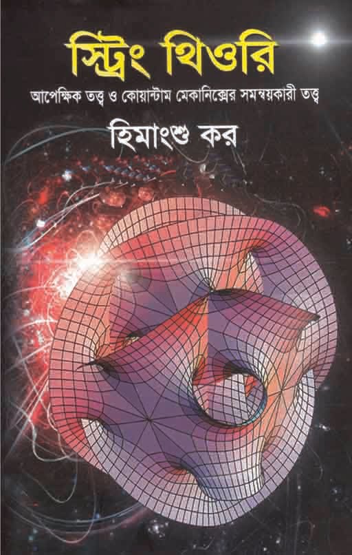 স্ট্রিং থিওরি