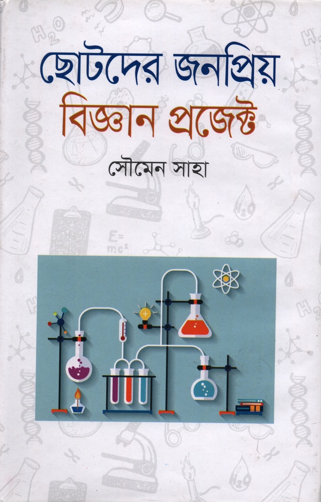 ছোটদের জনপ্রিয় বিজ্ঞান প্রজেক্ট