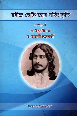রবীন্দ্র ছোটগল্পের গতিপ্রকৃতি