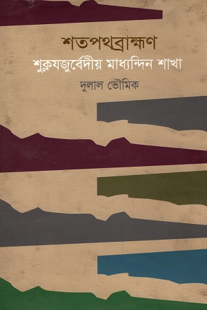 শতপথব্রাক্ষণ : শুক্লযজুর্বেদীয় মাধ্যন্দিন শাখা