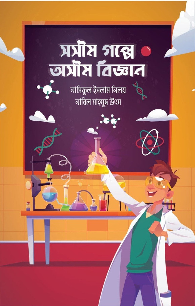 সসীম গল্পে অসীম বিজ্ঞান
