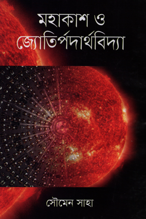 মহাকাশ ও জ্যোতিপদার্থবিদ্যা