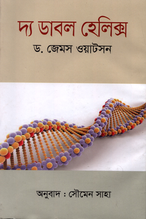 দ্য ডাবল হেলিক্স