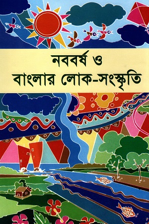 নববর্ষ ও বাংলার লোক-সংস্কৃতি