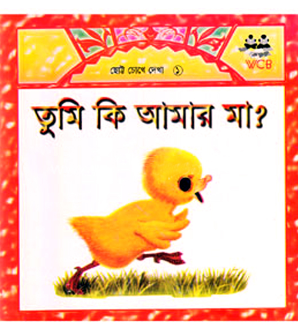 তুমি কি আমার মা?