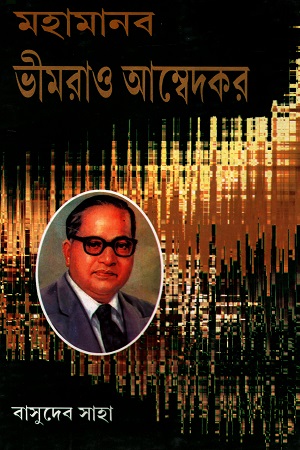 মহামানব ভীমরাও আম্বেদকর