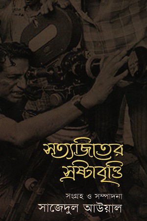 সত্যজিতের স্রষ্টাবৃত্তি