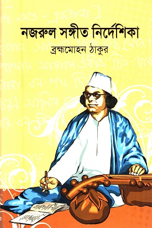 নজরুল সঙ্গীত নির্দেশিকা