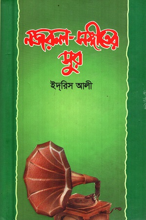 নজরুল সঙ্গীতের সুর