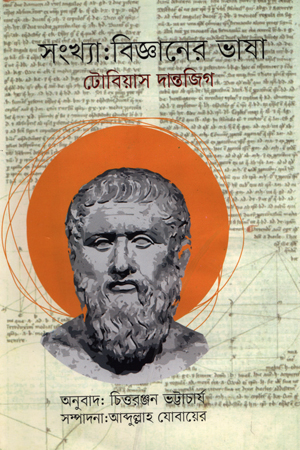 সংখ্যা : বিজ্ঞানের ভাষা