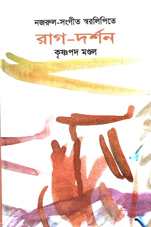 নজরুল সংগীতে স্বরলিপিতে রাগ দর্শন