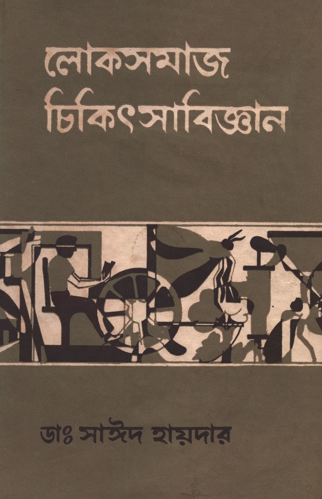 লোকসমাজ চিকিৎসাবিজ্ঞান (খন্ড-২য়)