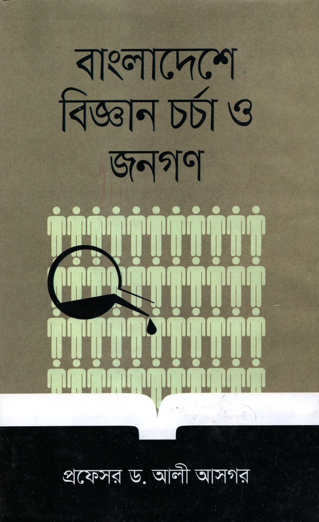 বাংলাদেশে বিজ্ঞান চর্চা ও জনগণ