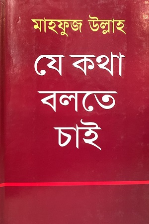 যে কথা বলতে চাই