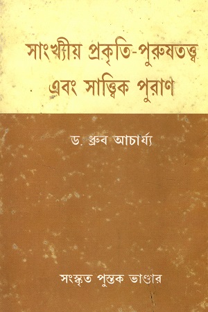 সাংখ্যীয় প্রকৃতি-পুরুষতত্ত্ব এবং সাত্ত্বিক পুরঅণ