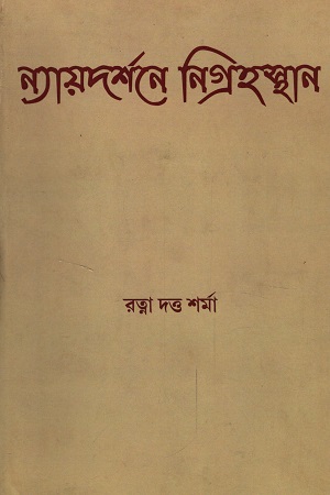 ন্যায়দর্শনে নিগ্রহস্থান