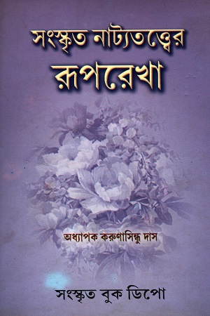 সংস্কৃত নাট্যতত্ত্বের রূপরেখা