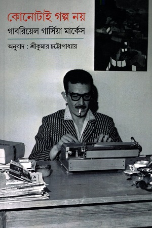 কোনোটাই গল্প নয়