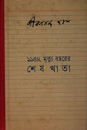 ১৯৫৪, মৃত্যু বছরের শেষ খাতা