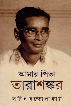 আমার পিতা তারাশঙ্কর