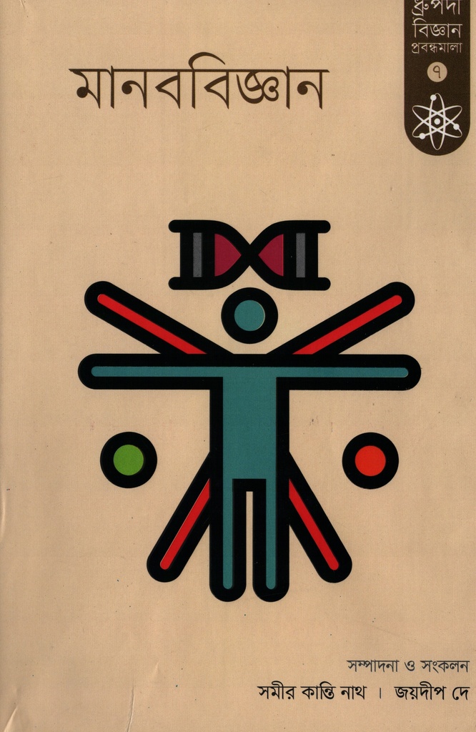 মানববিজ্ঞান ৭