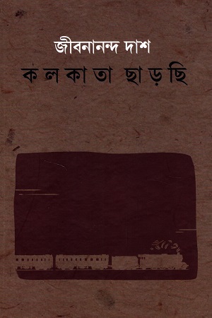 কলকাতা ছাড়ছি