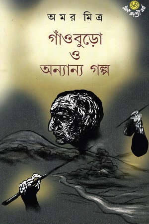 গাঁওবুড়ো ও অন্যান্য গল্প