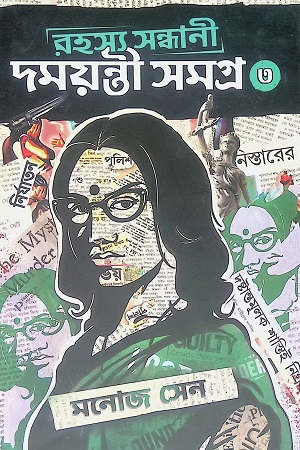রহস্য সন্ধানী দময়ন্তী সমগ্র ৩