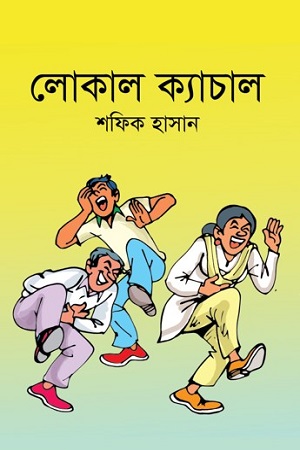 লোকাল ক্যাচাল