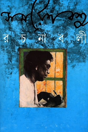 সমরেশ বসু রচনাবলী ৫