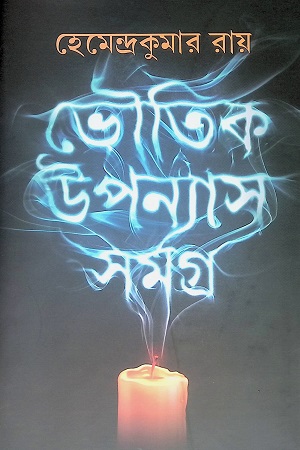 ভৌতিক উপন্যাস সমগ্র