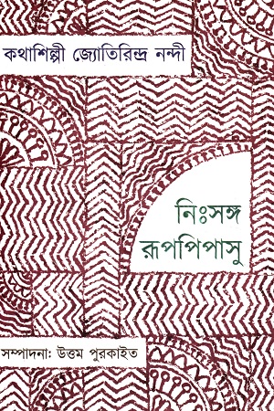 কথাশিল্পী জ্যোতিরিন্দ্র নন্দী : নিঃসঙ্গ রূপপিপাসু