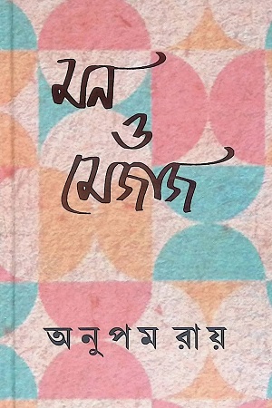 মন ও মেজাজ