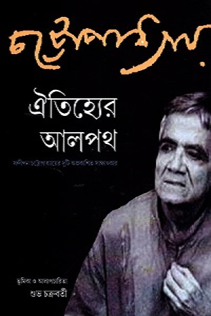 ঐতিহ্যের আলপথ : সন্দীপন চট্টোপাধ্যায়ের দুটি অপ্রকাশিত সাক্ষাৎকার