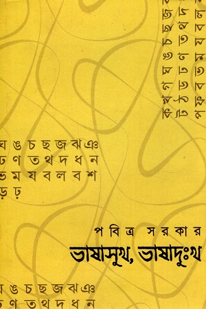 ভাষাসুখ, ভাষাদুঃখ