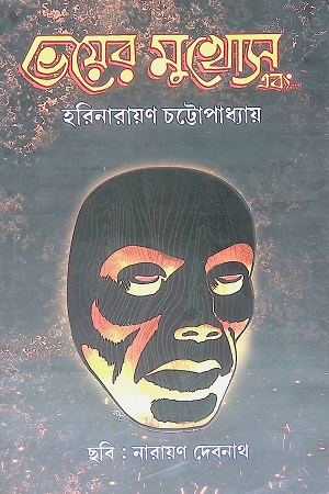 ভয়ের মুখোস এবং