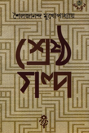 শ্রেষ্ঠ গল্প