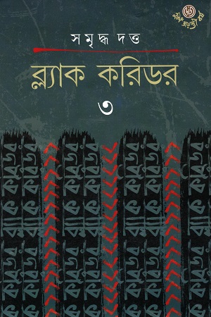 ব্ল্যাক করিডর ৩