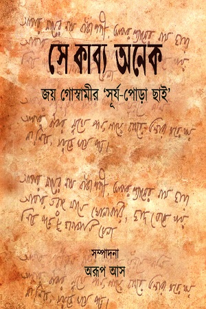 সে কাব্য অনেক