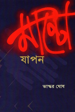 মান্টোযাপন