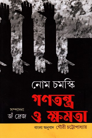 গণতন্ত্র ও ক্ষমতা