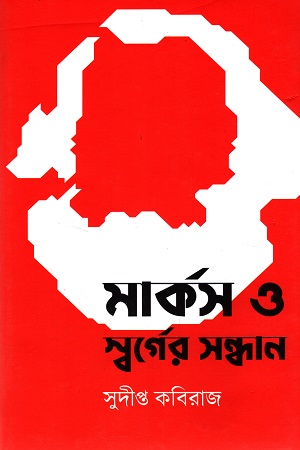 মার্কস ও স্বর্গের সন্ধান