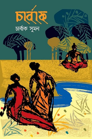 চার্বাক