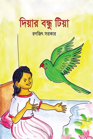 দিয়ার বন্ধু টিয়া