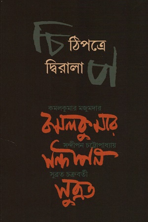 চিঠিপত্রে দ্বিরালাপ