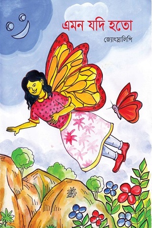 এমন যদি হতো