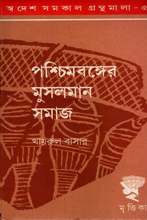 পশ্চিমবঙ্গের মুসলমান সমাজ